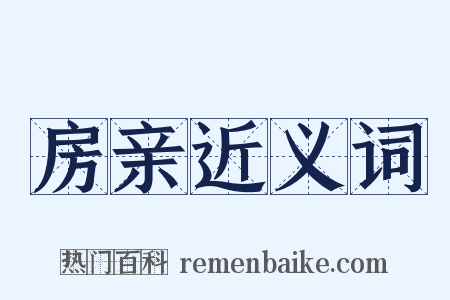 房亲近义词是什么意思的图片